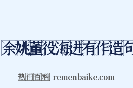 余姚董役海进有作造句是什么意思的图片